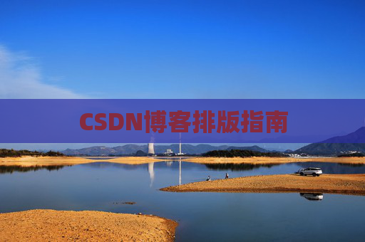 CSDN博客排版指南