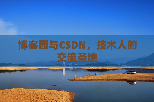 博客园与CSDN，技术人的交流圣地